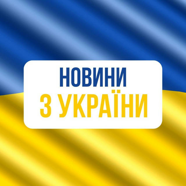 Новини з України 🇺🇦