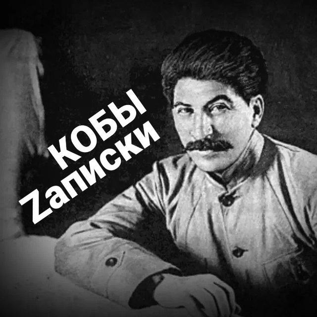 Zаписки КОБЫ