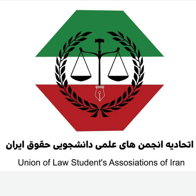 اتحادیه انجمن‌های علمی دانشجویی حقوق ایران