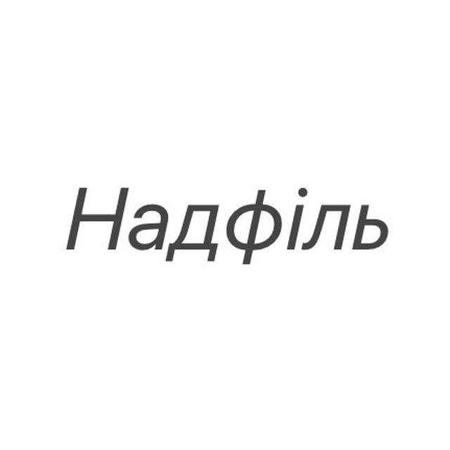 Надфіль