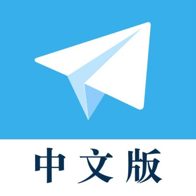 Telegram-zh_CN 简体中文语言包|中文安装包|中文汉化包|简体中文包|中文翻译|简体中文|中文简体|