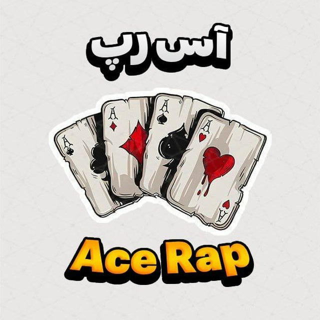 آس رپ|AceRap