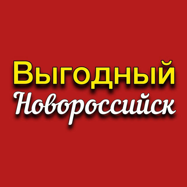 Выгодный Новороссийск