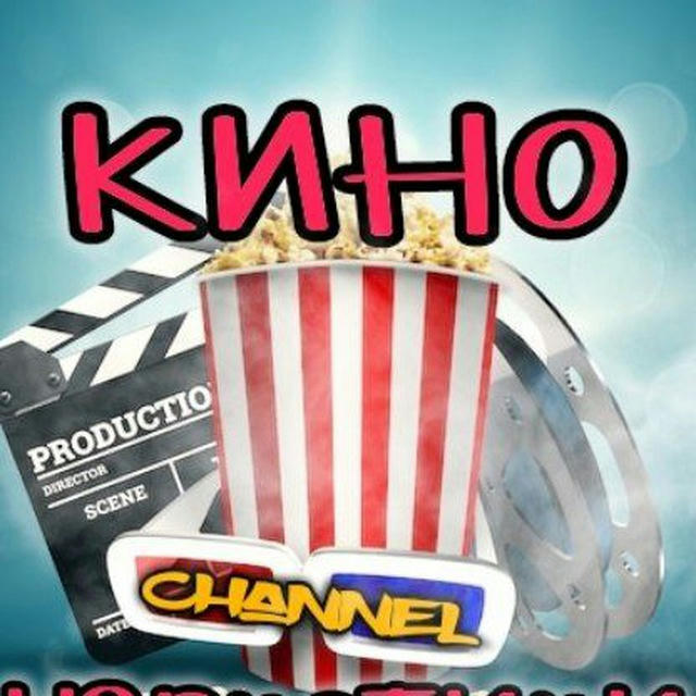 🎬🍿Кино channel🍿🎬