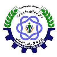 وزارت کاروامور اجتماعی افغانستان