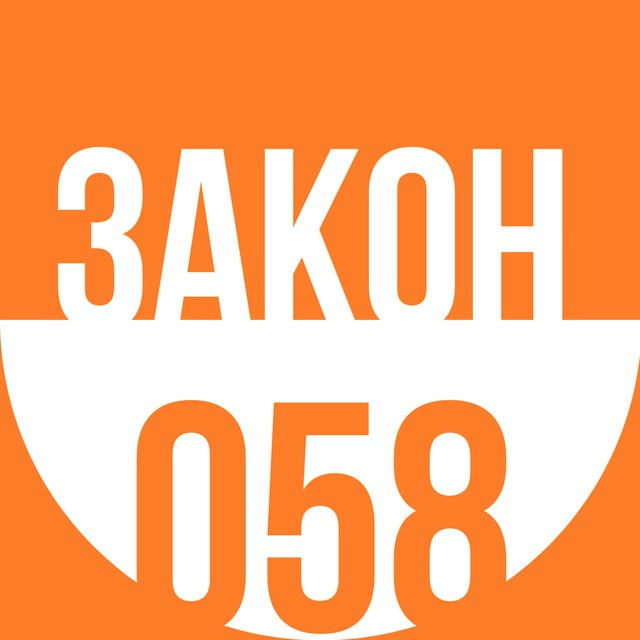 Закон 058