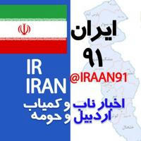 Iran91