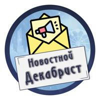 Новостной Декабрист