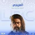 العربجي دراماتيكا