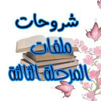 ملفات المرحلة الثالثة