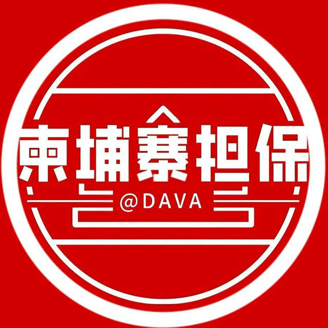 🥈柬埔寨付费供需7U/50口 @DAVA