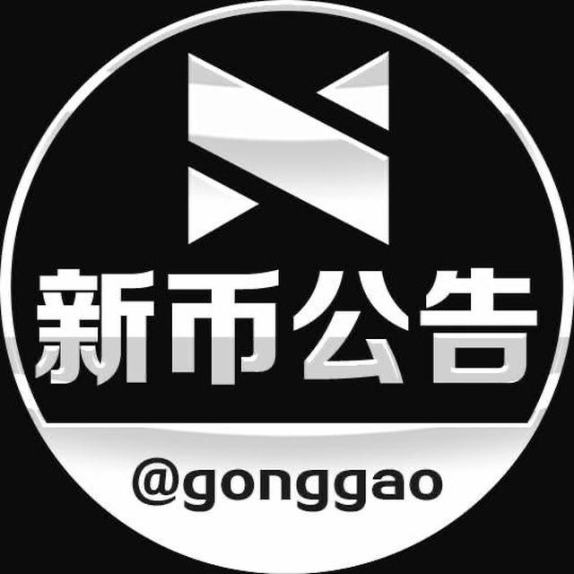 新币公告 @gonggao