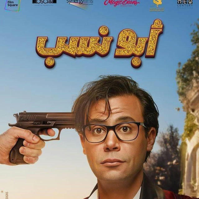 فيلم ابو نسب فلم 🎬