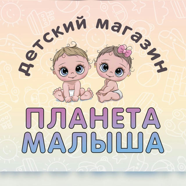 ПЛАНЕТА МАЛЫША