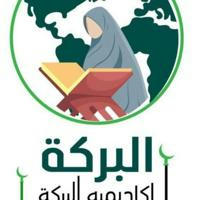 اكاديميه البركة الدولية لعلوم القرآن