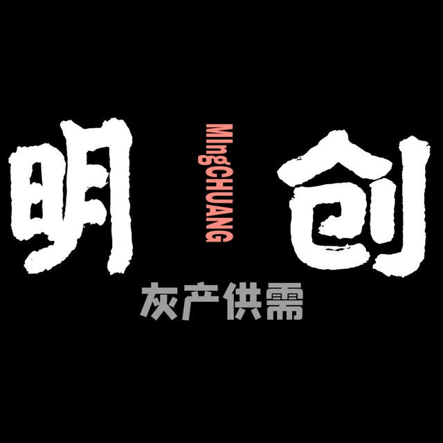 明创供需📣2u15口口发布8个频道