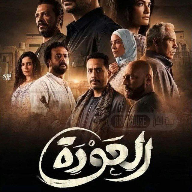 كل حلقات مسلسل العوده 🎬