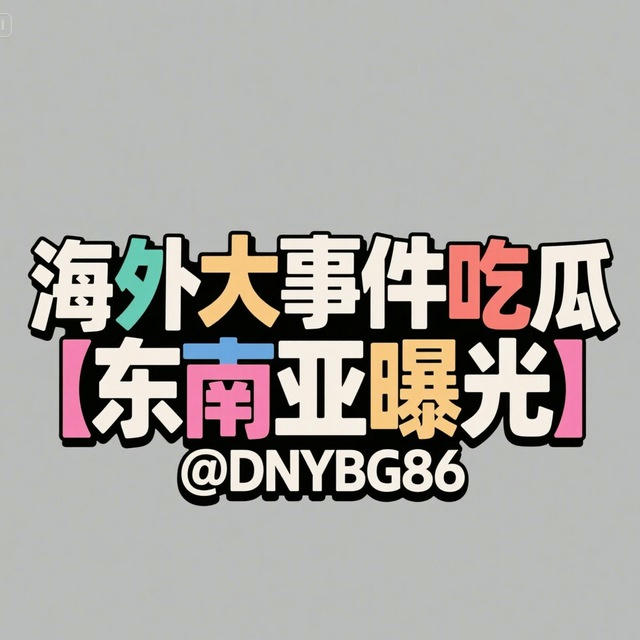 海外大事件吃瓜【东南亚曝光】