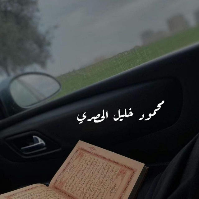 محمود خليل الحصري