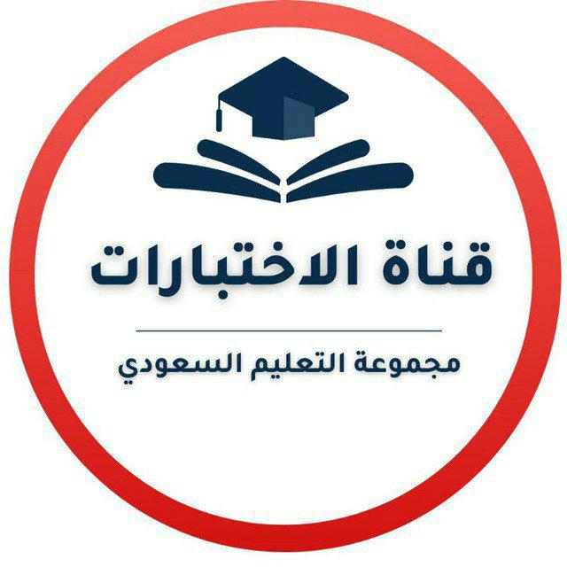 قناة الاختبارات-التعليم السعودي.