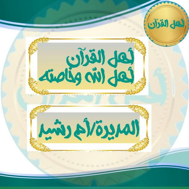 Les enregistrements de Ahlo Al Quoran de mou3alima s Souad et Hind