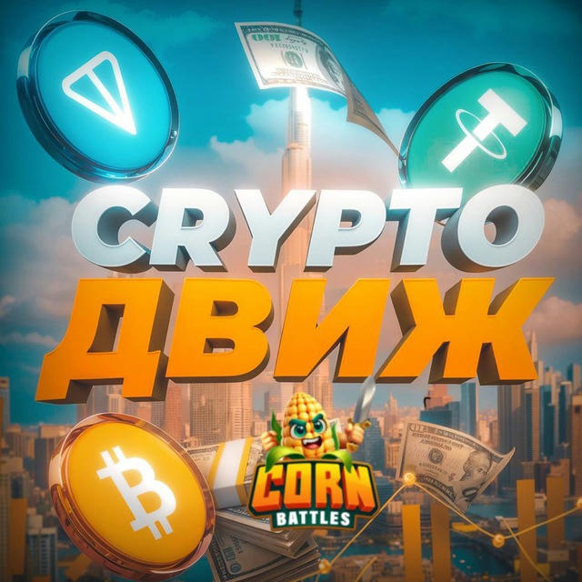 Crypto Движ🤘