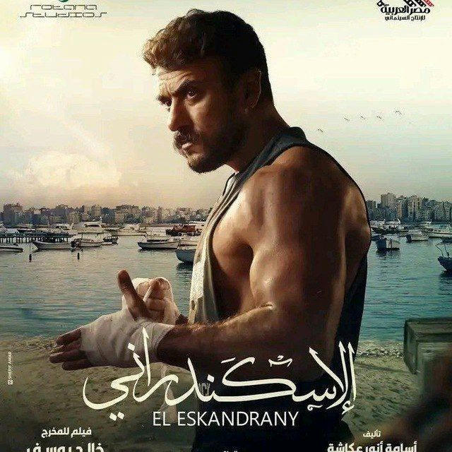 فيلم الإسكندراني