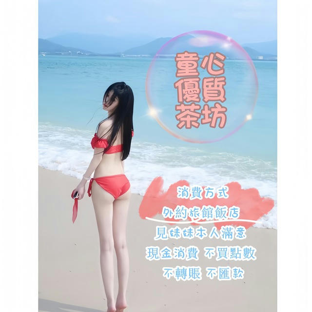 台灣外送茶🇹🇼🍀優質童心茶坊👧賴 y13142