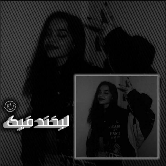 لَبــخَــنــدَ فَیڪَـــ🖤