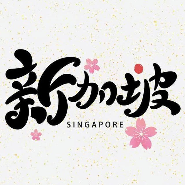 新加坡素材🔥免费/素材/高清/大图/炫富/朋友圈/素材/美食/豪车/居家/生活/风景/旅行/精选/装饰 #炫富 #美食 #旅游 #豪车 #加拿大 #英国 #曼哈顿 #伦敦 #德国 #新西兰 #法国 #巴黎 #美国 #日本 #韩国 #泰国 #西班牙