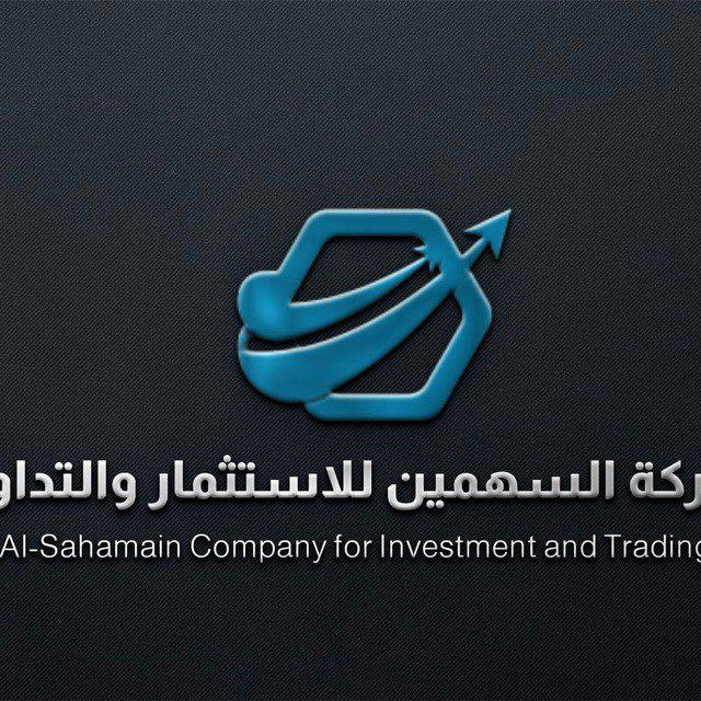 اسهم شركة السهمين للاستثمار والتداول