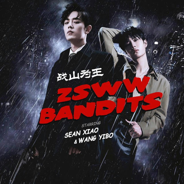 ♡. 战山为王 ZSWW bandits | xtf