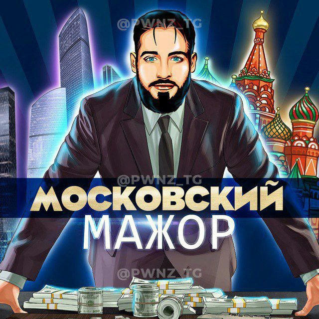 Московский Мажор