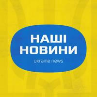 Новини України | Наші Новини 24/7 | Війна з Росією 🇺🇦