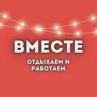 Вместе • Белград