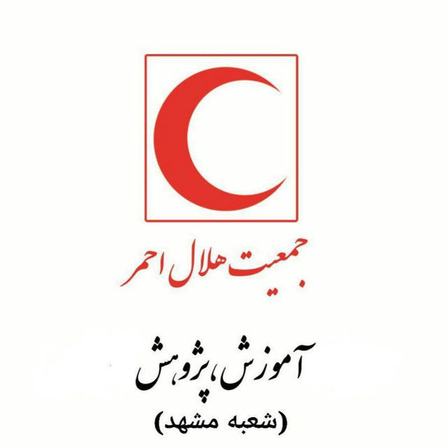 آموزش جمعیت هلال احمر مشهد