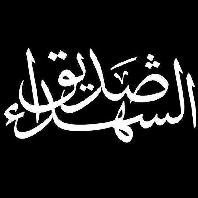 صدِيقُ الشهداء ⁦⁦←