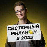 Системный миллион на маркетинге и консалтинге в 2023 году: Владимир Сургай