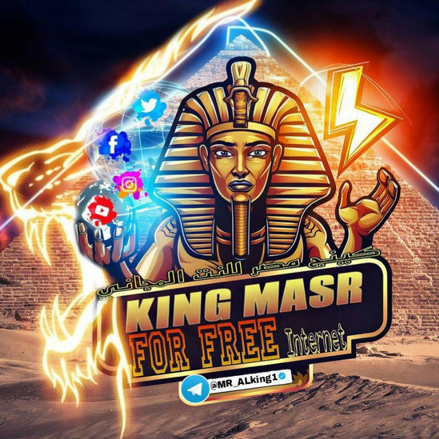 كينج مصر للنت المجاني.. King Masr for free internet