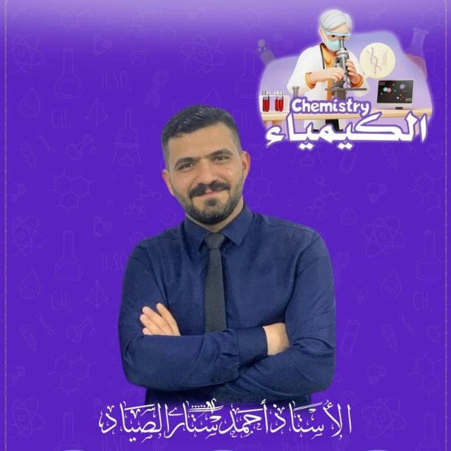الأستاذ احمد ستار الصياد /كيمياء السادس العلمي