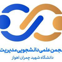 انجمن علمی دانشجویی مدیریت دانشگاه شهید چمران اهواز