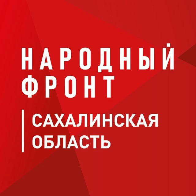 Народный фронт | Сахалинская область