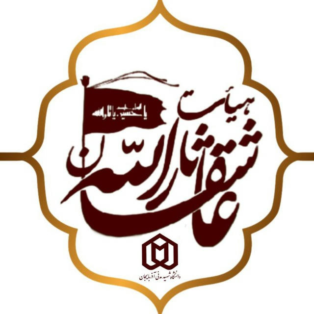 هیئت عاشقان ثارالله (ع)