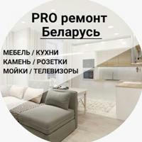 PRO ремонт Беларусь - мебель, кухни, техника
