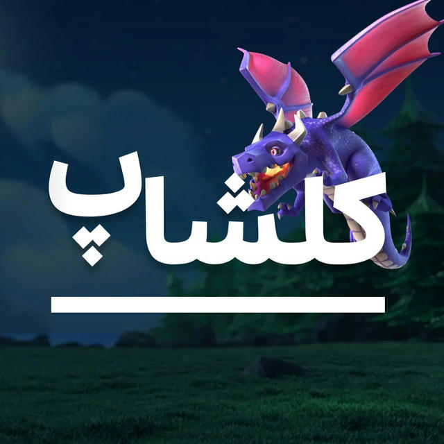 کلشاپ - خرید و فروش اکانت کلش آف کلنز