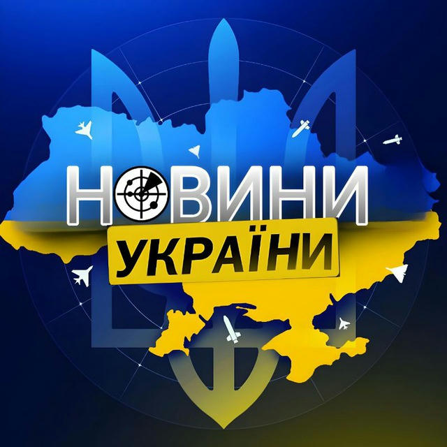 🚨🇺🇦Новини України | Радар | Повітряна Тривога🇺🇦🚨