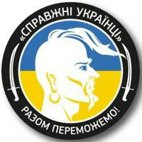 Справжні Українці 🇺🇦