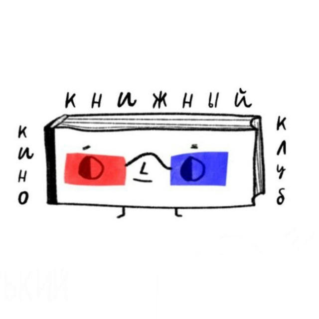 Кино-книжный клуб АРТиШОК