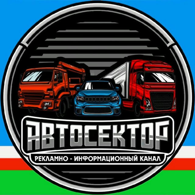 АВТОСЕКТОР