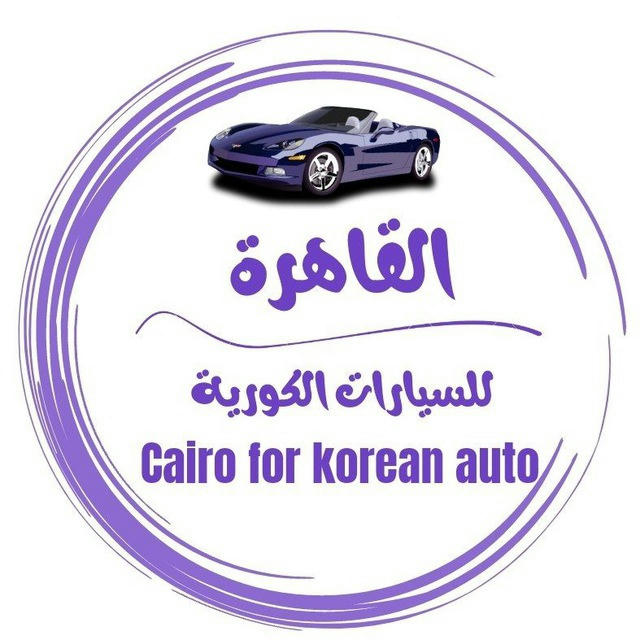 القاهرة للسيارات الكورية